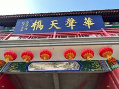 -华声天桥民俗文化园