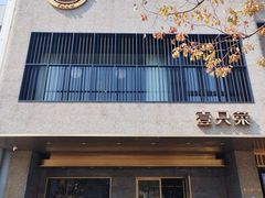 -壹只菜·崇明本地特色菜(崇明南门店)