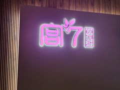 -宫七SPA·高端Massage(浦东大道店)