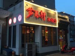门面-芦月轩羊蝎子(劲松店)
