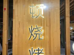 -一顿烧烤(八经街店)