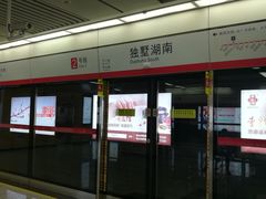 -独墅湖南(地铁站)