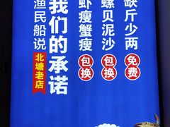 -渔民船说·北塘海鲜·天津菜·海肠捞饭(北塘古镇店)