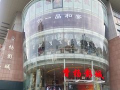 -曹杨影城(曹杨店)