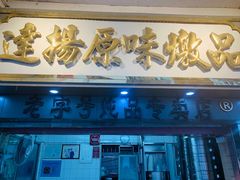 门面-達揚原味燉品(文明路店)