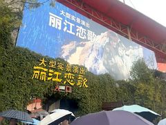 -丽江千古情