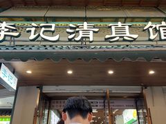 -李记清真馆(打钉巷店)