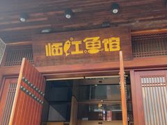 -忆江南·临江鱼馆