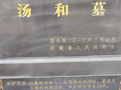 -汤和墓古迹园