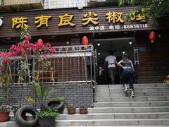 -陈有良尖椒鸡(渝中示范店)