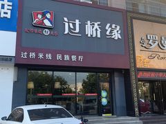门面-鸡汤过桥·过桥米线