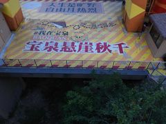 -河南宝泉旅游区