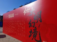 -大明幻境第一城
