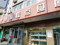 门面-爱德顺糕点食屋(利民道店)
