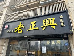 -广迎居老正兴菜馆