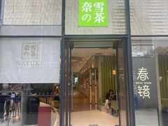 -奈雪的茶(凯德新都心店)