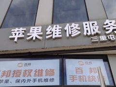 -苹果维修服务(三里屯店)