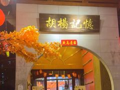 -胡杨记忆(和平路店)