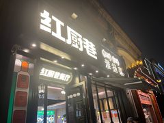 -红厨巷·淮扬菜(熙南里店)