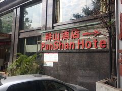 -畔山酒店中餐厅