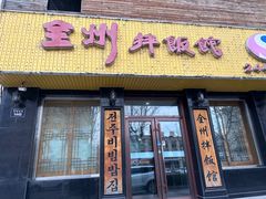 -全州拌饭馆(龙源西街店)