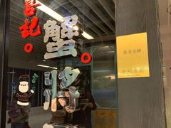 -喜记避风塘炒辣蟹(旗舰店)