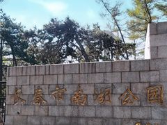 -长春市南湖公园