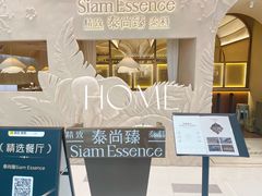 -泰尚臻Siam Essence