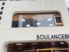 -那家面包房(珠江路店)