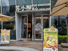 -苏小柳手作点心x茶叙小院(徐家汇分院)