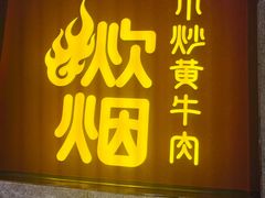 -炊烟小炒黄牛肉(浦东世纪汇店)