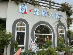 -懒人盐府人家(安贞店)