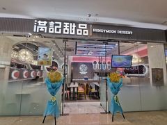 门面-满记甜品(江桥万达店)