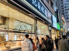 -顺城金记卤鸡·清真