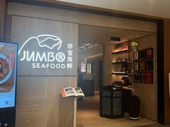-珍宝海鲜JUMBO Seafood(北京SKP店)