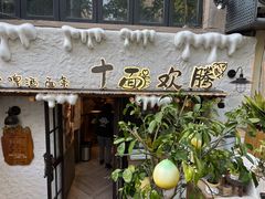 -十面欢腾·海鲜面·台式Bistro(长乐路店)