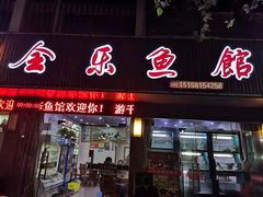 门面-全乐鱼馆·淳牌有机鱼直营店
