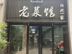 -徐州老菜馆(夹河街店)