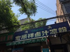 门面-清真·宏顺祥卤汁凉粉(大皮院店)