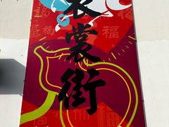 -衣裳街历史文化街区