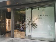 -羽深肉铺 Steak & Wine