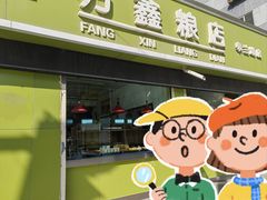 -方鑫粮店(皋兰路店)