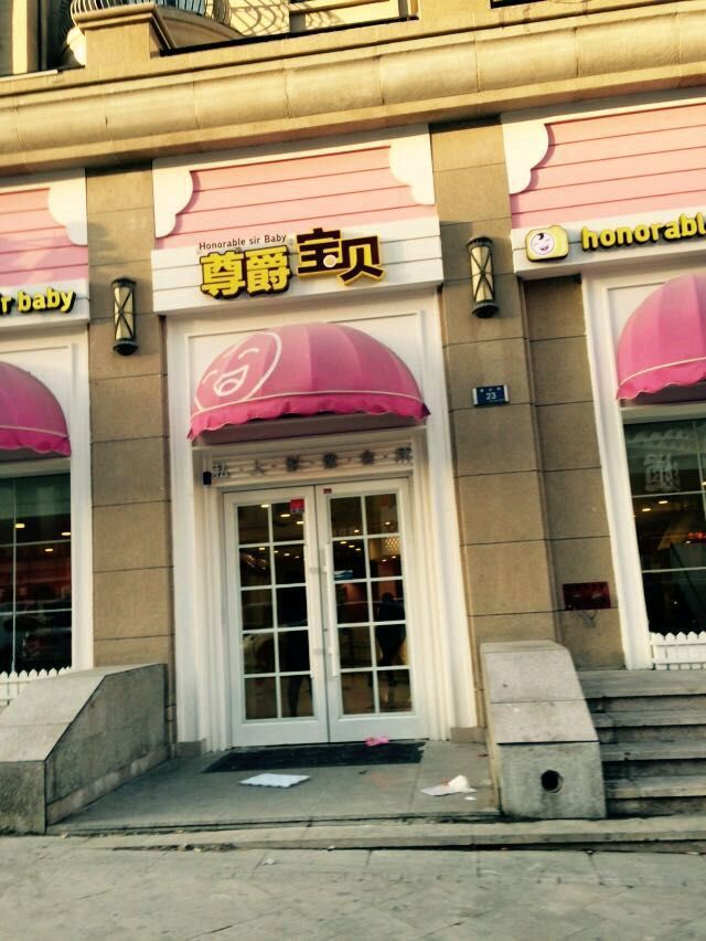 尊爵宝贝儿童摄影-图片-大连-第17页-大众点评网