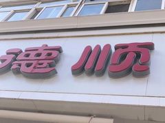 门面-爱德顺糕点食屋(利民道店)