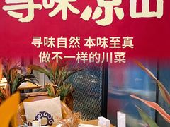 -阿斯牛牛·凉山菜(新会展店)