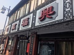 门面-万福兴(东中市店)