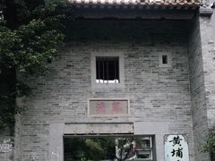 -黄埔古港