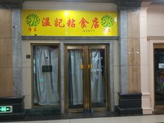 门面-清真老西北角温记粘食店(长沙路店)
