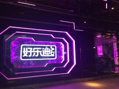 -好乐迪量贩KTV(春熙路香槟广场店)