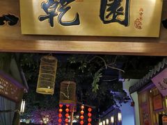 -乾园(天河城店)